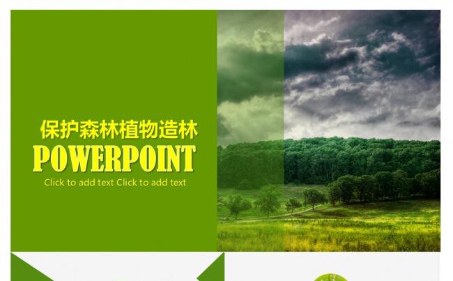 保护森林植物造林绿色环保商务年终工作总结汇报通用PPT模板缩略图