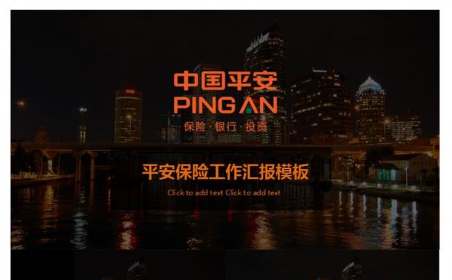 中国平安保险ppt动态模板工作计划行业分析总结汇报缩略图