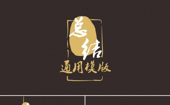 中国风通用职场总结计划模版缩略图