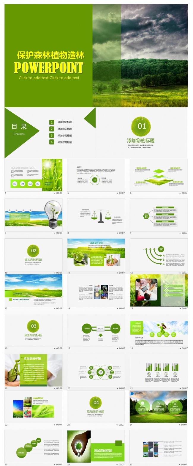 保护森林植物造林绿色环保商务年终工作总结汇报通用PPT模板