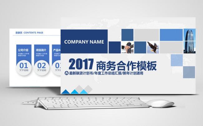 2017商业合作共赢PPT缩略图