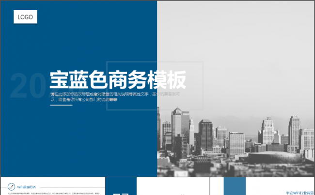 宝蓝商务模板【所有图片支持一键换图|平安wifi|工作总结】缩略图