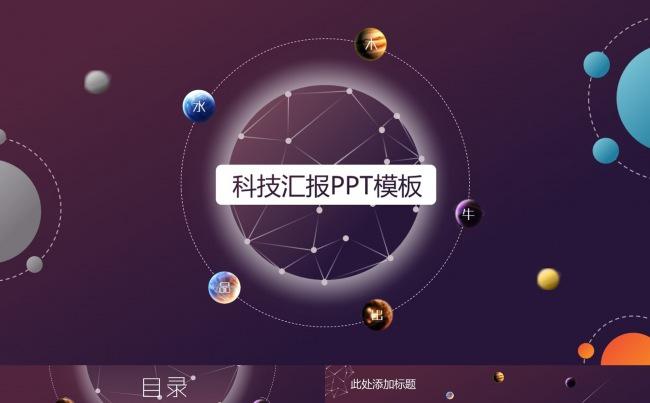【大气星空】科技汇报PPT模板缩略图