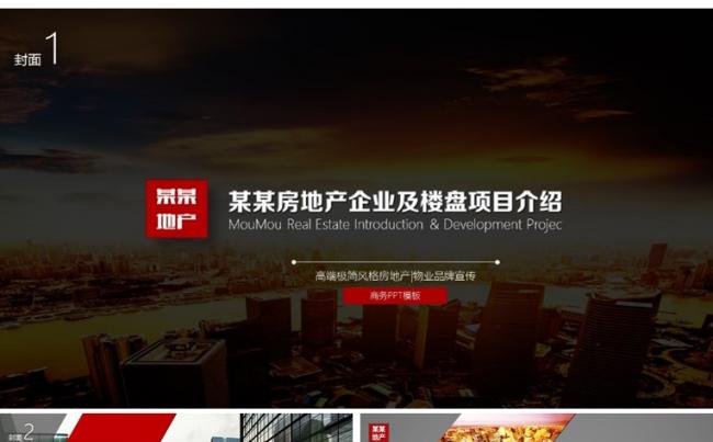 【境海】高端灰白红极简风房地产物业行业品牌宣传路演商务模板缩略图