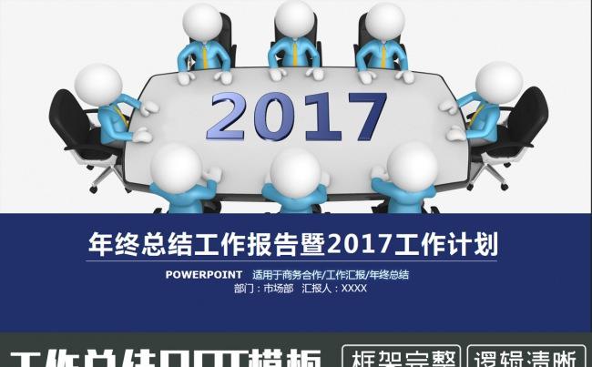 框架完整3D小人商务会议蓝色工作总结年终总结新年计划PPT缩略图