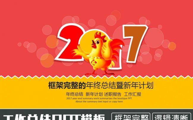 2017鸡年工作总结年终总结新年计划PPT缩略图