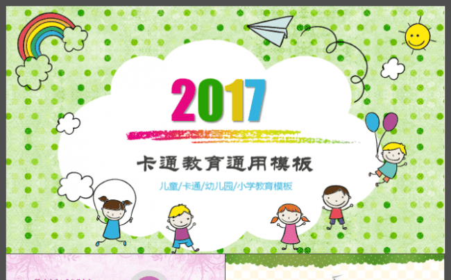 卡通教育通用PPT【儿童教育`幼儿教育】缩略图