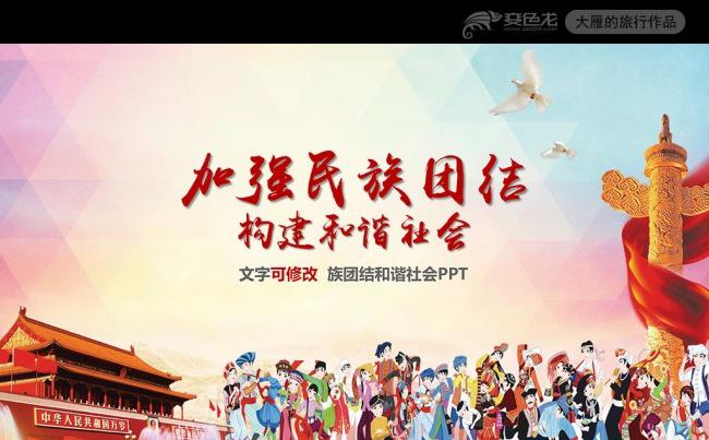 加强民族团结构建和谐社会PPT宣传模板缩略图