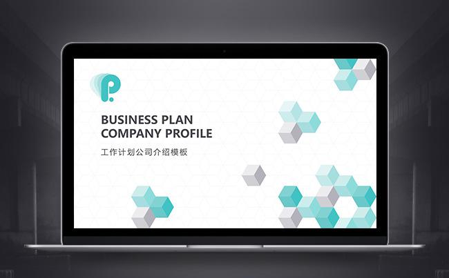 【潘】立体 商务 计划 总结 计划 模板缩略图