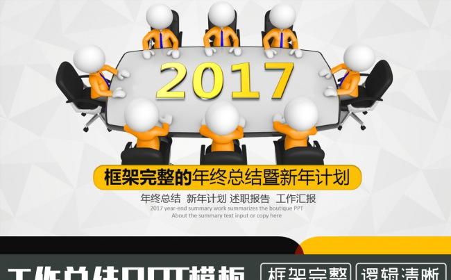 框架完整时尚创意3D小人工作总结年终总结商务会议PPT模板缩略图
