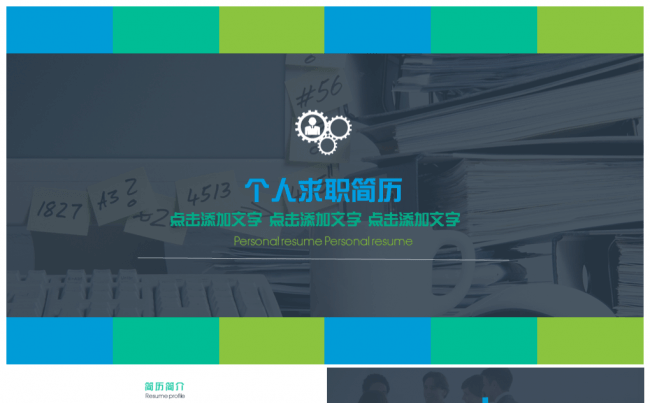 2016欧美商务风个人简历PPT模板缩略图