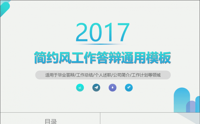 【简约风】毕业答辩工作总结年终汇报清新通用动态模板缩略图