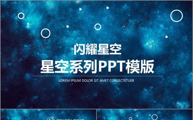 【BM】星空主题商务演示模板缩略图