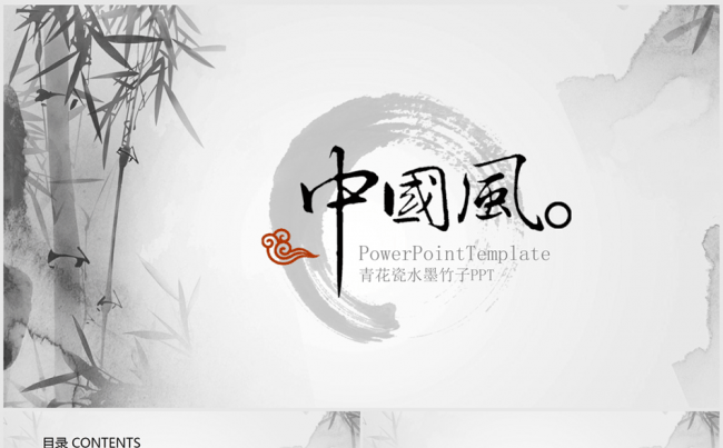 精美竹子水墨中国风计划总结通用ppt动态模板缩略图