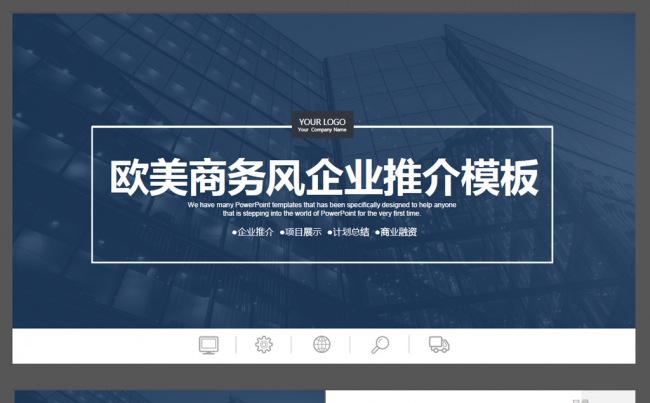 欧美商务风企业宣传公司介绍ppt模板缩略图