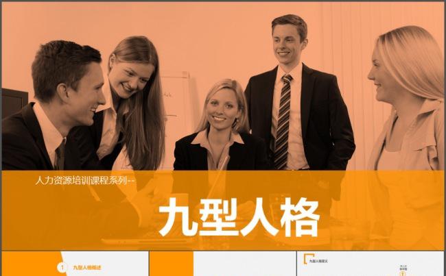 九型人格培训PPT课件缩略图
