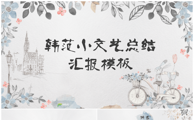 清新淡雅韩范小文艺总结汇报PPT模板缩略图
