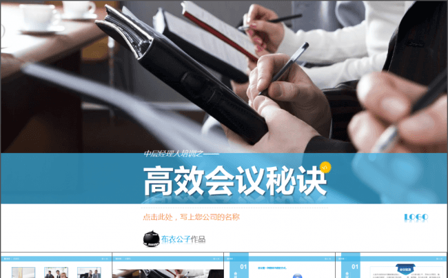 16-高效会议秘诀（布衣公子作品）2012.09.29版缩略图