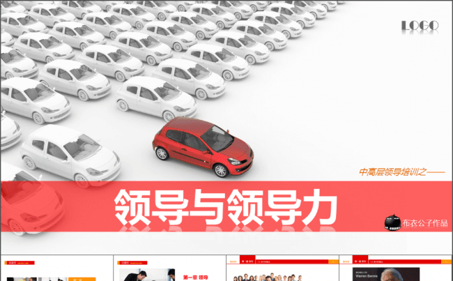 27-领导与领导力（布衣公子作品）2012.12.16版缩略图