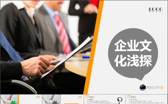 45-企业文化浅探（布衣公子作品）2013.11.11版缩略图