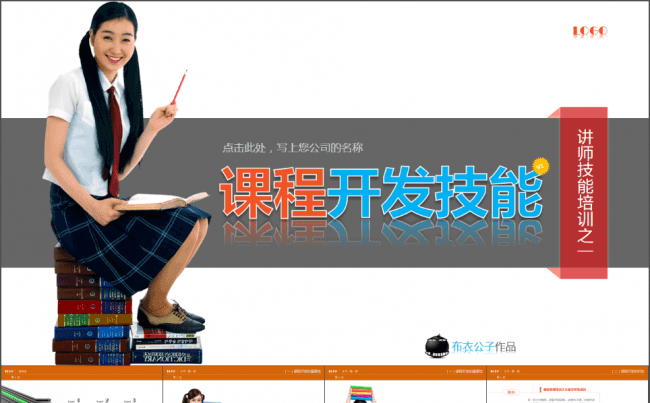 17-课程开发技能（布衣公子作品）2012.10.09版缩略图