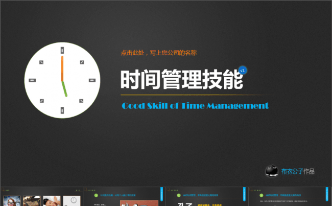 03-时间管理技能（布衣公子作品）2014.07.07版缩略图