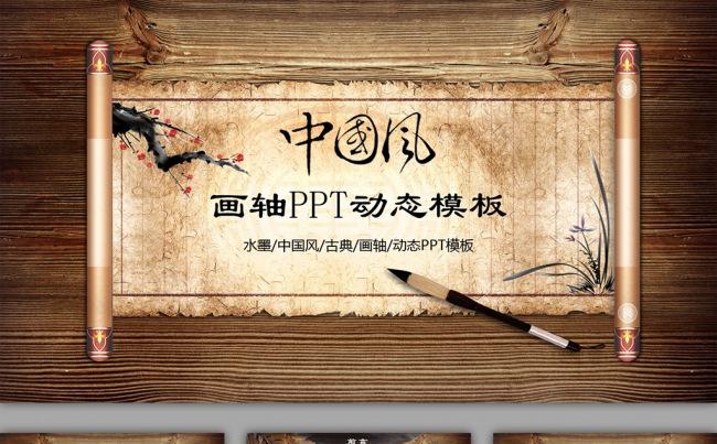 中国风水墨卷轴式PPT动态模板缩略图
