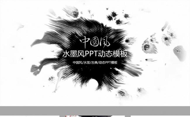中国风水墨PPT年终总结汇报动态模板缩略图