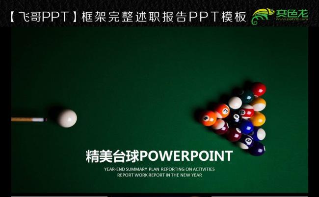 台球俱乐部ppt模板缩略图
