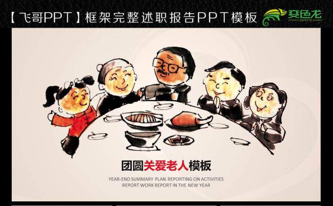【飞哥PPT】关爱老人孝顺道德ppt模板缩略图