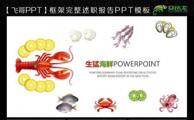 美食海鲜龙虾蟹ppt模板缩略图