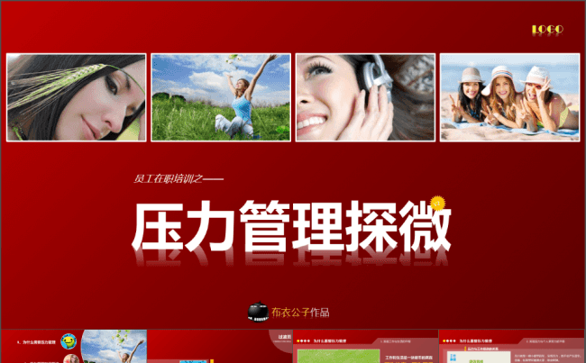15-压力管理探微（布衣公子作品）2013.10.07版缩略图