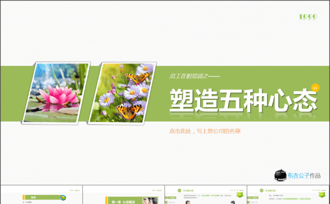 13-塑造五种心态（布衣公子作品）2012.09.13版缩略图