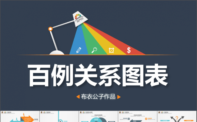 S016-百例关系图表 99元（布衣公子作品）@teliss缩略图