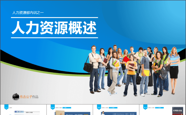 25-人力资源概述2012.11.27版缩略图