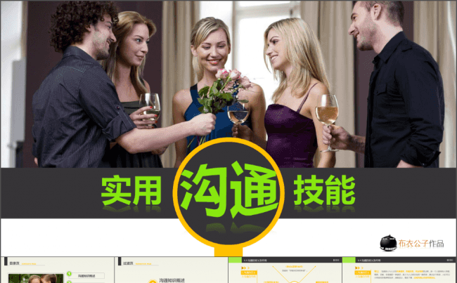 22-实用沟通技能（布衣公子作品）2012.11.04版缩略图