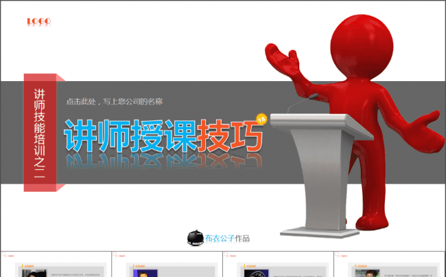 18-讲师授课技巧（布衣公子作品）2012.10.12版缩略图