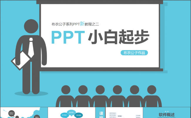 69-PPT小白起步（布衣公子作品）2016.08.25版缩略图