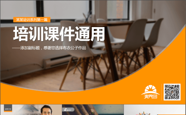 S010-培训课件通用PPT 38元缩略图