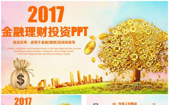 大气多彩财务理财金融投资PPT缩略图