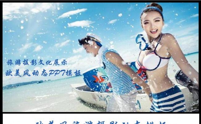 欧美风图片展示旅游相册企业宣传公司简介旅游日记总结计划缩略图