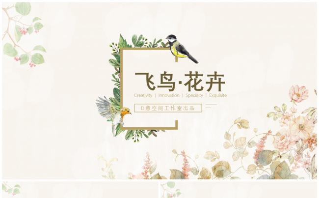 飞鸟·花卉自然风模板缩略图