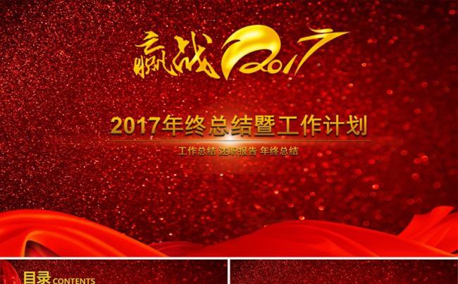 2017红配金色大气年终总结暨工作计划PPT模板缩略图
