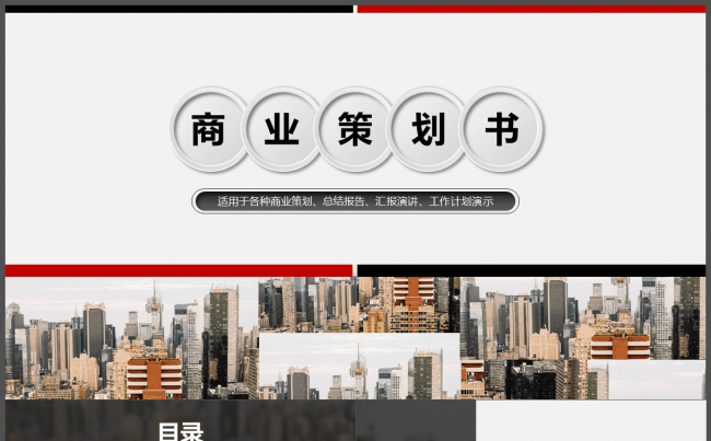 融资类商业策划书缩略图