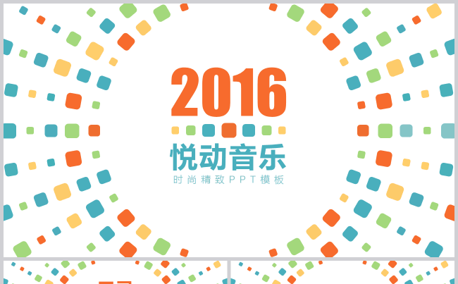 定制级·多彩缤纷动感音乐活跃实用易编辑PPT模板缩略图