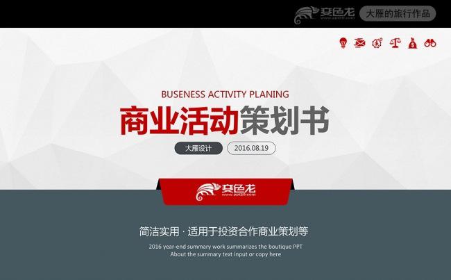 框架完整红色商业活动计划书策划书方案PPT模板缩略图