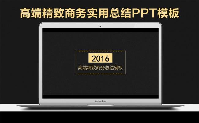 2016高端精致商务实用总结PPT模板缩略图