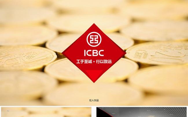 【狂人作品】工行工商银行工作总结汇报ppt缩略图