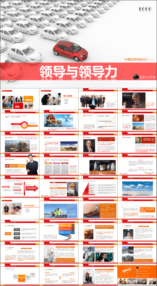 27-领导与领导力（布衣公子作品）2012.12.16版