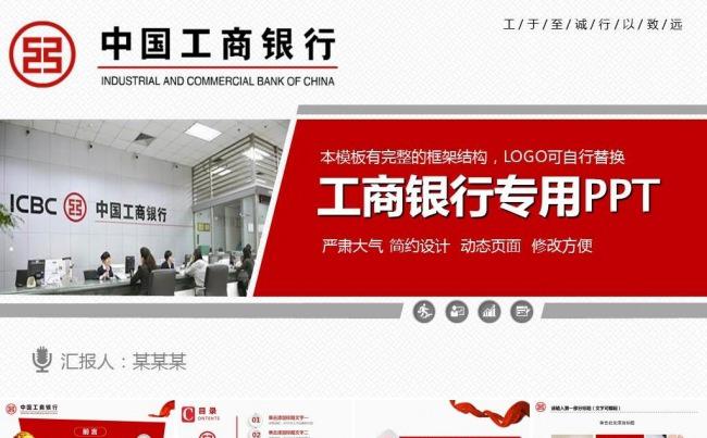 中国工商银行 工行 工作总结 业绩汇报 PPT动态模板缩略图